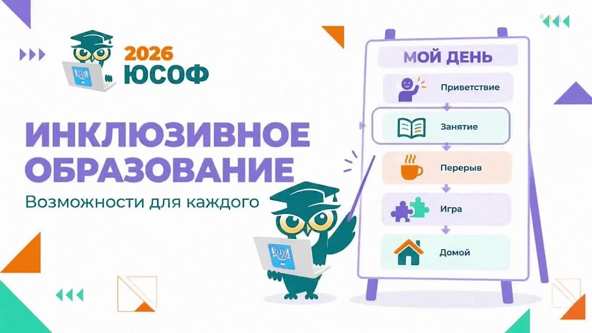 Три направления ЮСОФ-2026. Что за ними стоит?