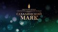 На островах стартовал новый этап народного голосования премии «Сахалинский маяк — 2026»