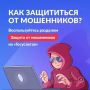 Информационно-справочные материалы по жизненной ситуации «Защита от мошенников в сети»