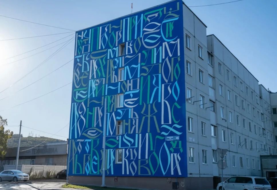 Шесть новых муралов появились в Южно-Сахалинске в этом году Шесть новых муралов появились в Южно-Сахалинске в этом году