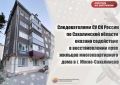 Следователями СУ СК России по Сахалинской области оказано содействие в восстановлении прав жильцов многоквартирного дома в г. Южно-Сахалинске
