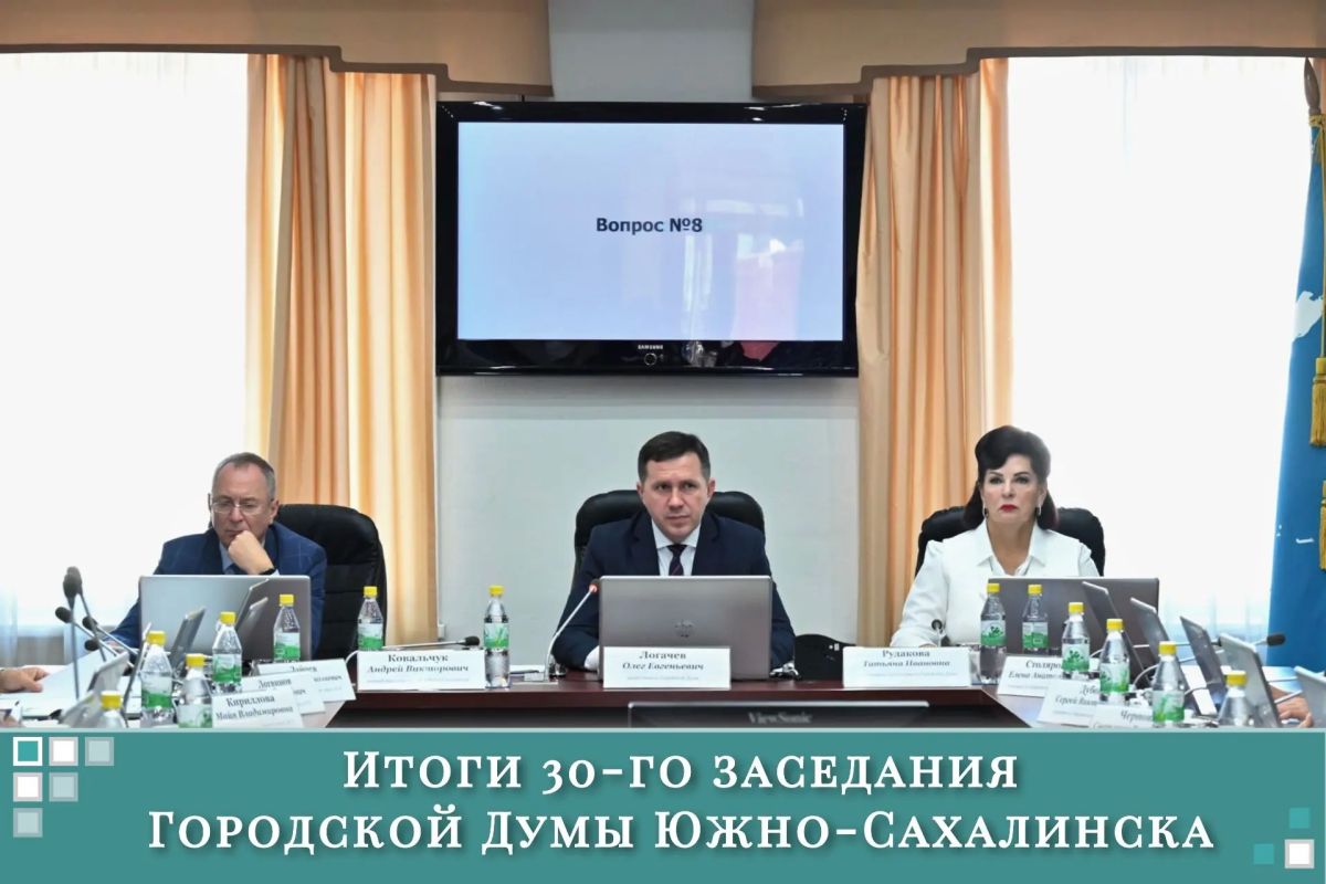 Председатель Олег Логачёв – об итогах 30-го заседания Городской Думы: