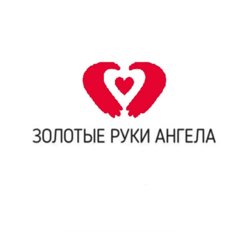 Благотворительная организация «Золотые руки Ангела» принимает пожертвования