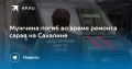 Трагедия на Сахалине: мужчина погиб во время ремонта сарая