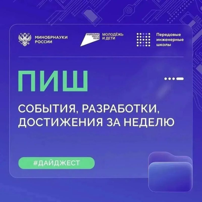 О самом интересном в Передовых инженерных школах