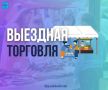 Сегодня, 24 сентября, выездная торговля состоится в Синегорске