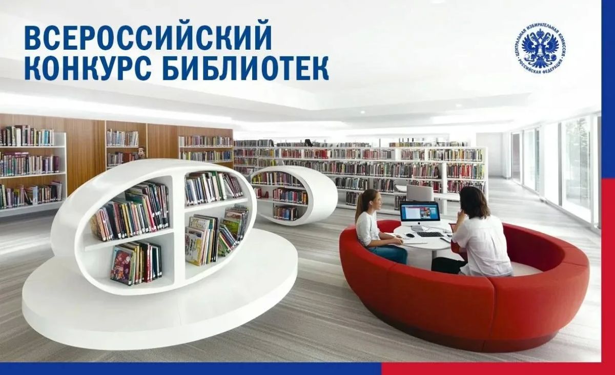 ЗАВЕРШАЕТСЯ ПРИЕМ ЗАЯВОК НА ВСЕРОССИЙСКИЙ КОНКУРС СРЕДИ РАБОТНИКОВ БИБЛИОТЕК