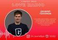 Сегодня в гостях у Love Radio Даниил Пахомов - российский пловец, чемпион и рекордсмен мира, тиенер спортивной школы водных видов спорта имени Сальникова