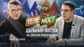 Вышел четвёртый выпуск совместного проекта Николая Литуса и Марата Баширова «Телемост Сахалин – Москва»