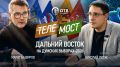 На ОТВ Сахалин вышел четвёртый выпуск проекта «Телемост Сахалин – Москва»