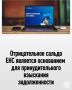 Сальдо единого налогового счета представляет собой разницу между общей суммой денежных средств, перечисленных в качестве единого налогового платежа и денежным выражением совокупной обязанности, и может быть положительным...