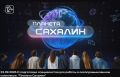 Телекомпания ОТВ выпустила очередную программу «Планета Сахалин»