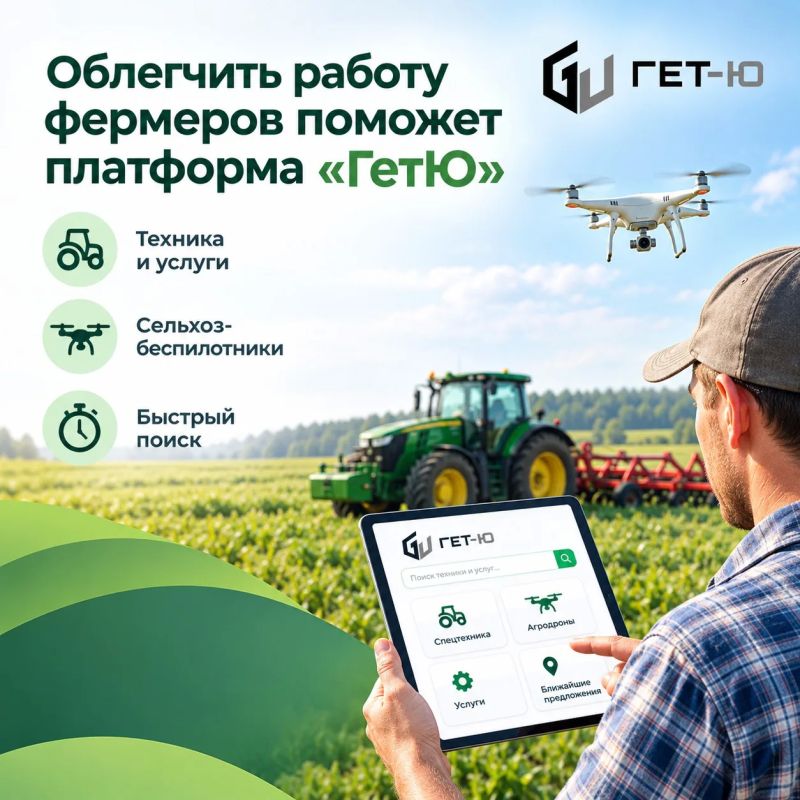 Облегчить работу фермеров поможет платформа «Гет-Ю»!