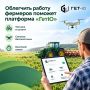 Облегчить работу фермеров поможет платформа «Гет-Ю»!