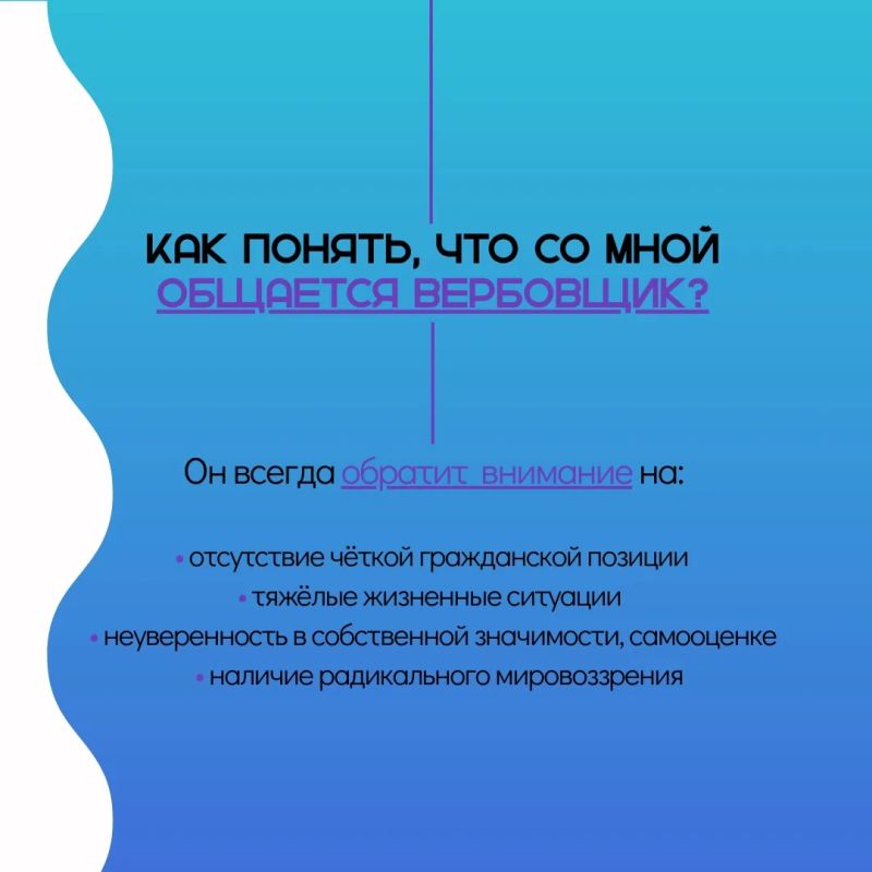 Небезобидный пост. Сегодня всё чаще вербовщики ищут своих жертв через социальные сети, используя манипуляции, давление на эмоции и обещания быстрых выгод Небезобидный пост. Сегодня всё чаще вербовщики ищут своих жертв через социальные сети, используя манипуляции, давление на эмоции и обещания быстрых выгод