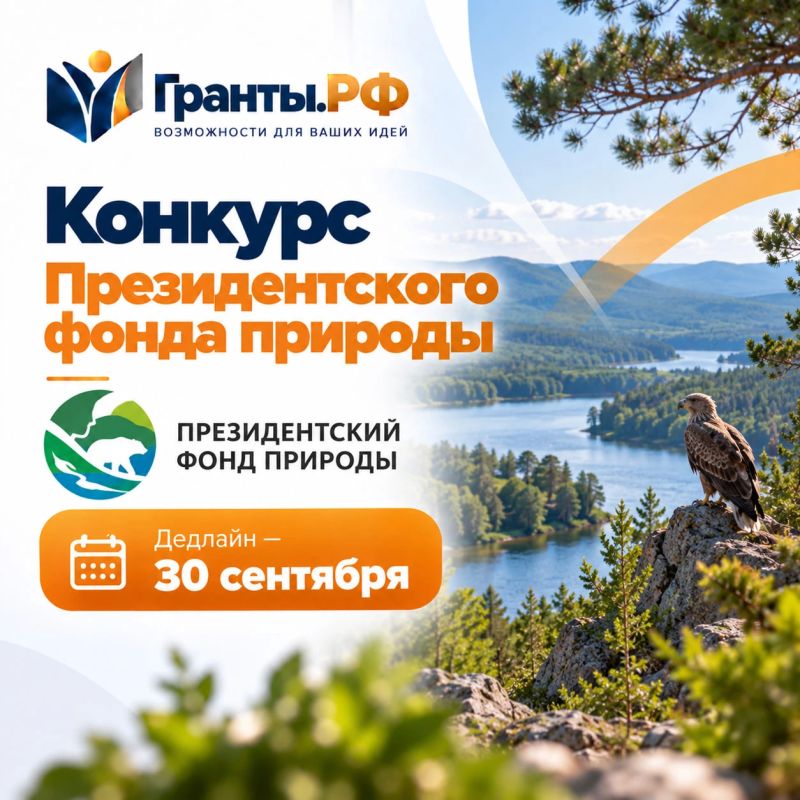 Напоминаем!. Дедлайн по конкурсу от Президентского фонда природы— 30 сентября