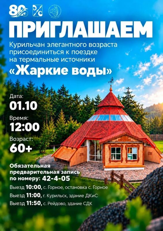 В рамках празднования Дня пожилого человека приглашаем курильчан элегантного возраста присоединиться к поездке на термальные источники «Жаркие воды» 1 октября!