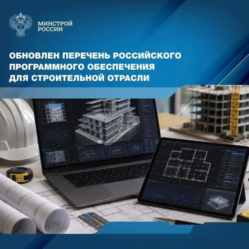 На сайте Минстроя России опубликован обновленный Перечень российского программного обеспечения для субъектов градостроительной деятельности в соответствии с данными единого реестра российского программного обеспечения для ЭВМ