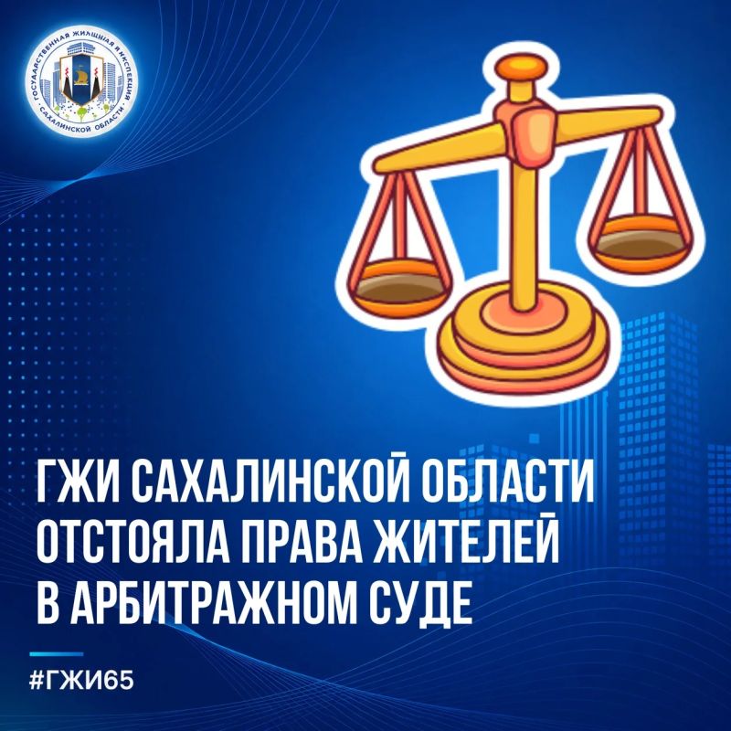 ГЖИ Сахалинской области отстояла права жителей в Арбитражном суде