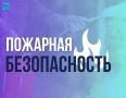 Впереди выходные – хороший повод ещё раз вспомнить о пожарной безопасности