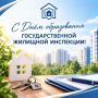 Поздравляем с Днём образования Государственной жилищной инспекции в России!