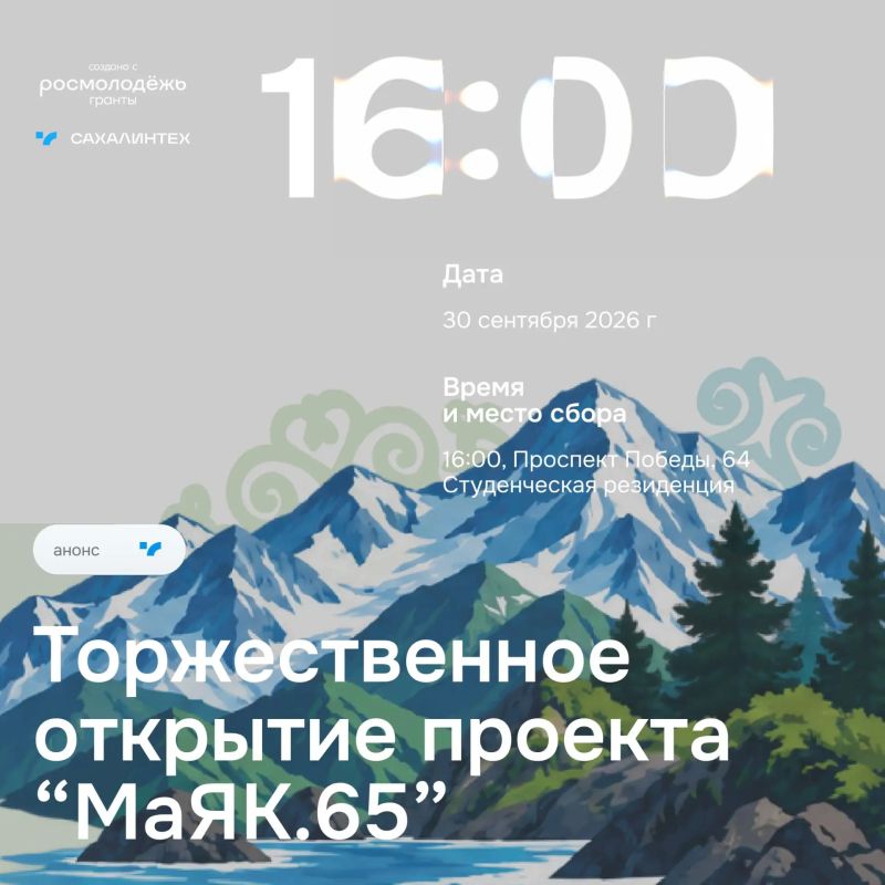 До презентации проекта «МаЯК.65» осталось 2 дня