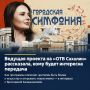 Всё о культуре Сахалина. «Губернские ведомости» узнали у ведущей «Городской симфонии» на «ОТВ Сахалин» Ярославны Калашниковой, почему проект получил такое название, что интересного можно узнать в программе, и почему она...