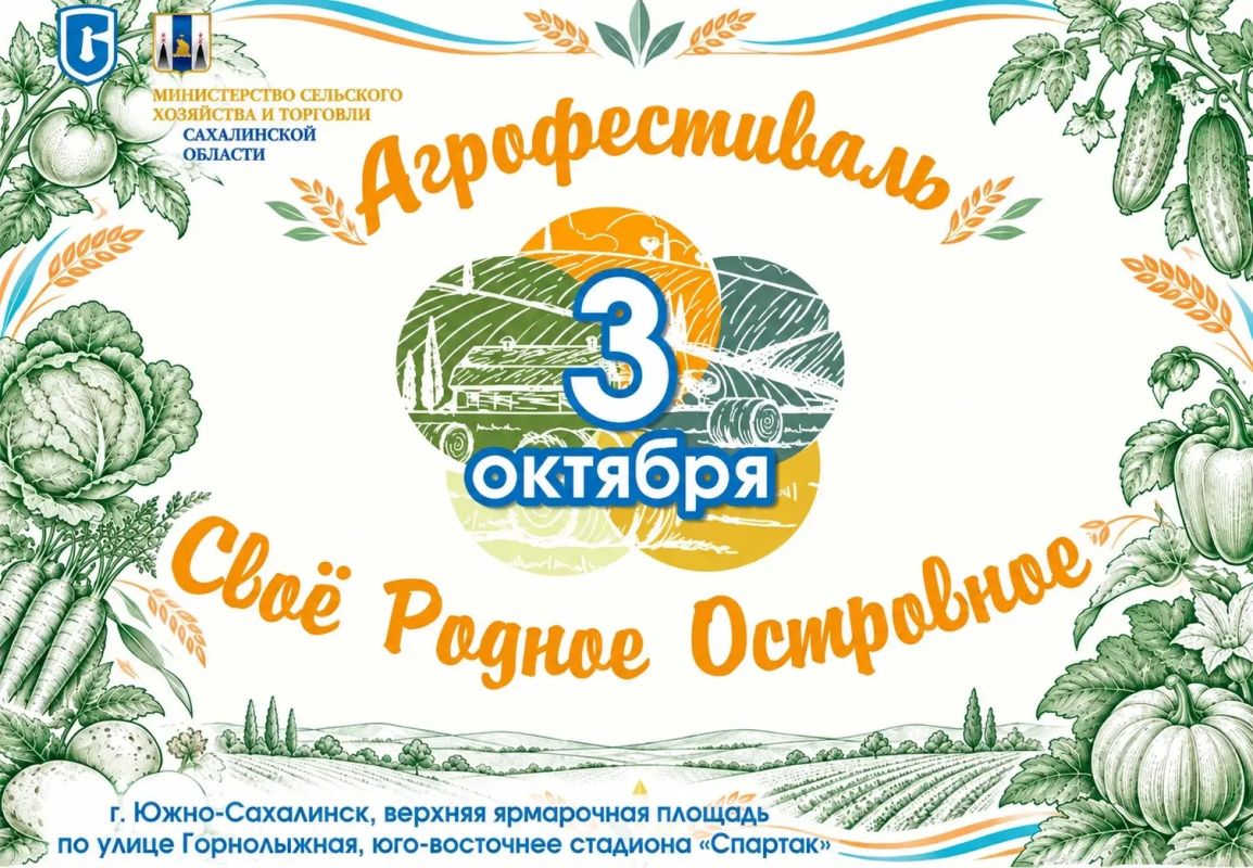Любите свежие продукты и атмосферу праздника? Тогда вам точно к нам! Приглашаем всех на традиционный осенний агрофестиваль #СвоёРодноеОстровное2026!
