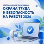 Всероссийское тестирование по охране труда
