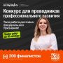 Собираем лучших проводников профессионального развития!