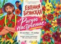 Как нарисовать настроение: персональная выставка Евгении Брянской открывается в «Городе художников»