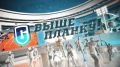 Смотрите в новом выпуске программы "Выше планку" с Игорем Антиповым:
