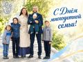 Сергей Надсадин: Сегодня мы отмечаем совсем юный, но уже полюбившийся праздник – День многодетной семьи!