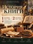 Уникальная передвижная выставка «История книги» Музея Библии из Новокузнецка будет работать в СахОУНБ им. Н.А. Тарасова. Экспозиция познакомит посетителей с развитием письменности и книжной культуры от древних способов...