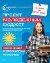 В Сахалинской области стартует новый цикл проекта школьного инициативного бюджетирования «Молодежный бюджет»!
