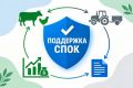Стартовал отбор на предоставление субсидии на развитие сельскохозяйственных потребительских кооперативов (СПоК)!