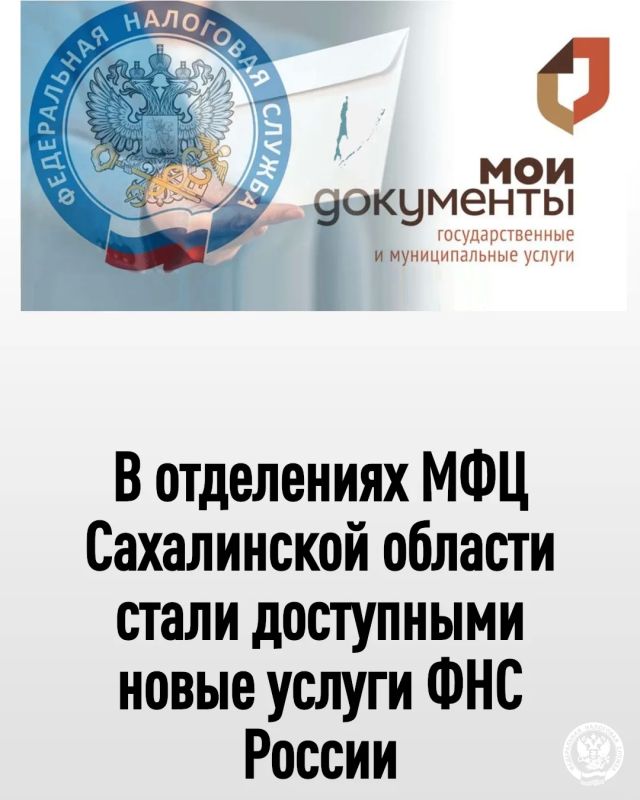 В отделениях МФЦ Сахалинской области стали доступными новые услуги ФНС России