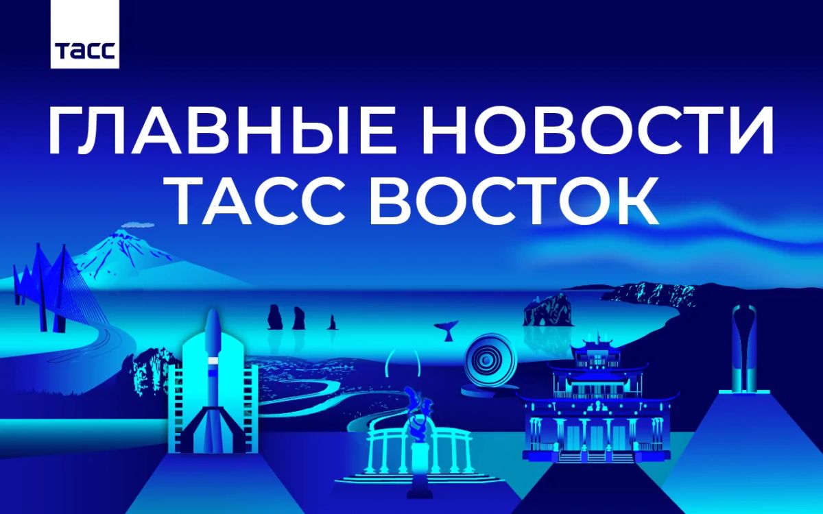 Главные новости ТАСС Восток к вечеру 30 сентября: