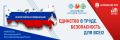 Старт Всероссийской акции «Единство в труде