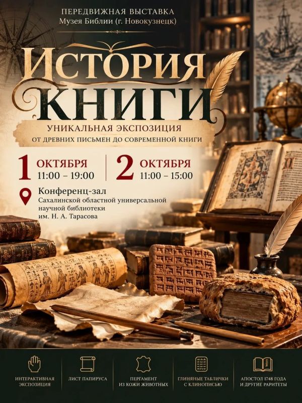 Уникальная передвижная выставка «История книги» Музея Библии из Новокузнецка будет работать в СахОУНБ им. Н.А. Тарасова. Экспозиция познакомит посетителей с развитием письменности и книжной культуры от древних способов...