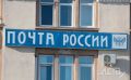 Стало известно, зачем сахалинцы ходят на почту