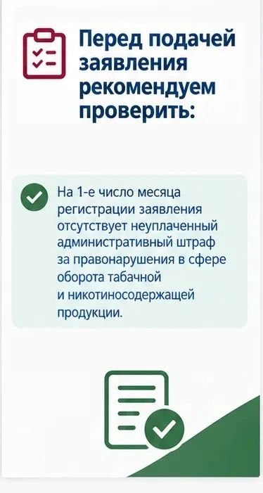 Начался приём заявлений на получение лицензий на розничную и развозную торговлю табачной и никотинсодержащей продукцией Начался приём заявлений на получение лицензий на розничную и развозную торговлю табачной и никотинсодержащей продукцией