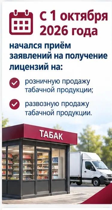 Начался приём заявлений на получение лицензий на розничную и развозную торговлю табачной и никотинсодержащей продукцией
