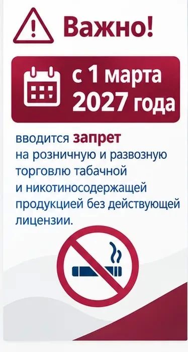 Начался приём заявлений на получение лицензий на розничную и развозную торговлю табачной и никотинсодержащей продукцией Начался приём заявлений на получение лицензий на розничную и развозную торговлю табачной и никотинсодержащей продукцией