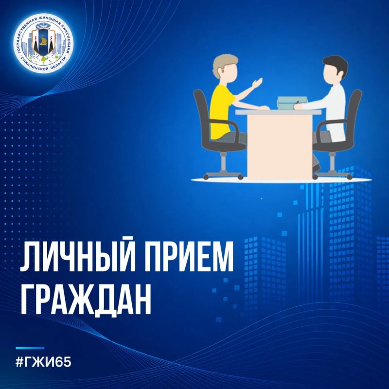 Руководитель Госжилинспекции Сахалинской области Юрий Дробышев провел прием граждан