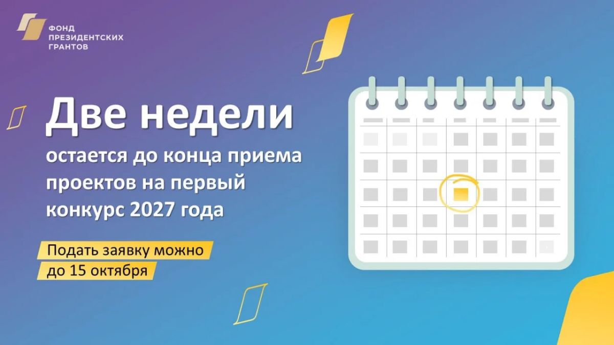Две недели остается до конца приема проектов на первый конкурс 2027 года