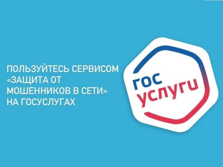 На Едином портале государственных и муниципальных услуг работает сервис «Защита от мошенников в сети»