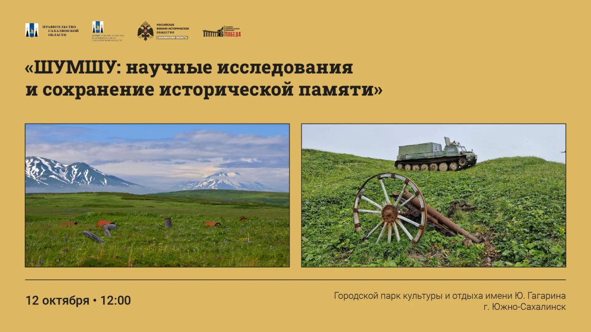 12 октября в 12:00 в городском парке культуры и отдыха, им. Ю. Гагарина, рядом с музыкальным фонтаном, состоится открытие выставки «Шумшу: научные исследования и сохранение исторической памяти»