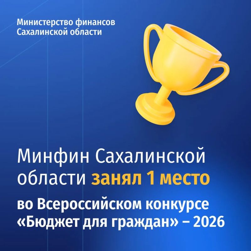 Минфин Сахалинской области стал победителем престижного Всероссийского конкурса проектов по представлению бюджета для граждан
