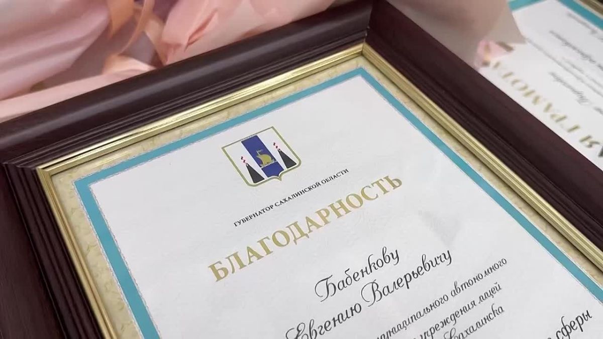 Восемь сахалинских педагогов получили награды в День учителя